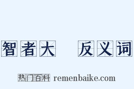 智者大師反义词是什么意思的图片